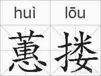 蕙搂的拼音