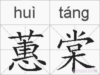 蕙棠的拼音