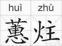 蕙炷的拼音