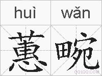 蕙畹的拼音