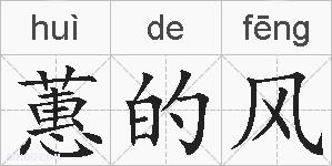 蕙的风的拼音
