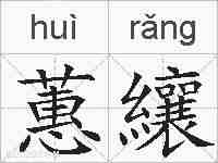 蕙纕的拼音