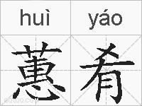 蕙肴的拼音