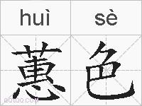 蕙色的拼音