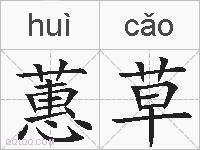 蕙草的拼音