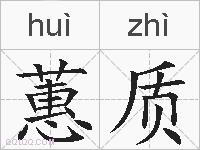 蕙质的拼音