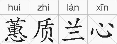 蕙质兰心的拼音