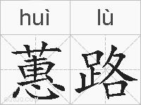蕙路的拼音