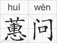蕙问的拼音