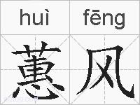 蕙风的拼音