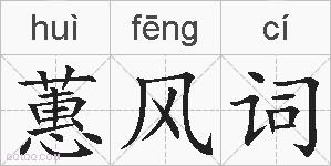 蕙风词的拼音