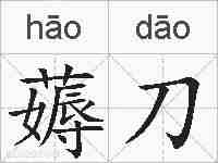 薅刀的拼音
