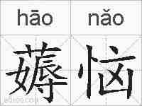 薅恼的拼音