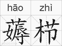 薅栉的拼音