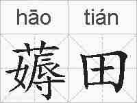 薅田的拼音