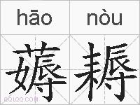 薅耨的拼音