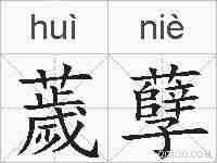 薉孽的拼音