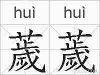 薉薉的拼音
