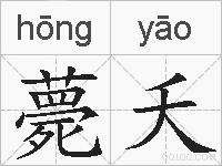 薨夭的拼音