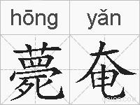 薨奄的拼音
