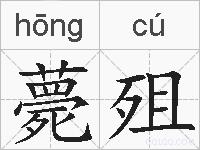 薨殂的拼音