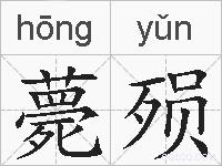 薨殒的拼音