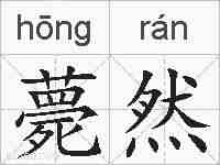 薨然的拼音