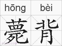 薨背的拼音