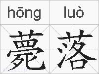 薨落的拼音