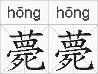 薨薨的拼音