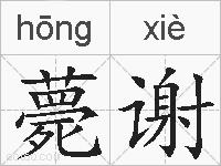 薨谢的拼音