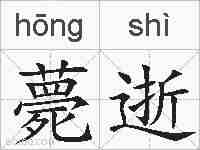 薨逝的拼音