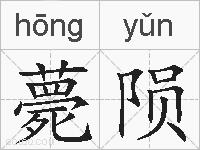薨陨的拼音