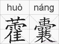 藿囊的拼音