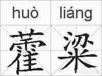 藿粱的拼音