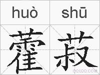 藿菽的拼音