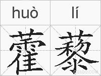 藿藜的拼音