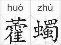 藿蠋的拼音