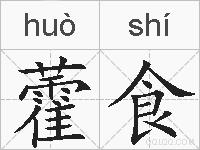 藿食的拼音
