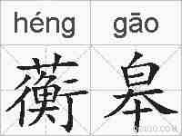 蘅皋的拼音