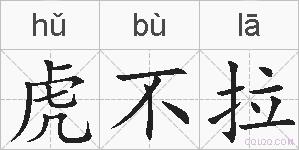 虎不拉的拼音