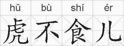 虎不食儿的拼音