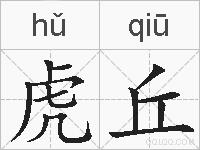 虎丘的拼音
