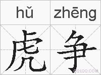 虎争的拼音