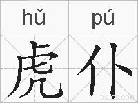 虎仆的拼音