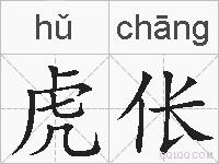 虎伥的拼音