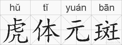 虎体元斑的拼音