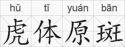 虎体原斑的拼音