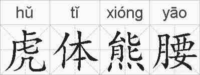 虎体熊腰的拼音