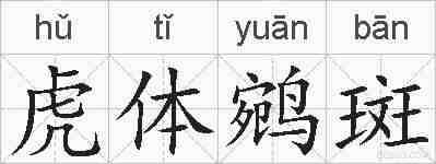 虎体鹓斑的拼音
